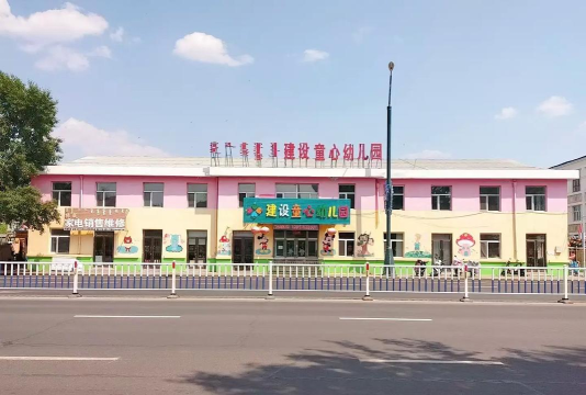 建设爱心幼儿园