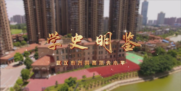 武汉市万科高尔夫小学环境