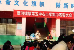 新野县溧河铺镇第二中心小学