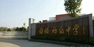 白塔初级中学