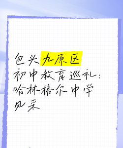包头市九原区哈林格尔中学