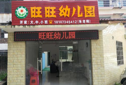 翠屏区旺旺幼儿园