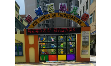 广州市增城区新塘镇卫山区幼儿园环境