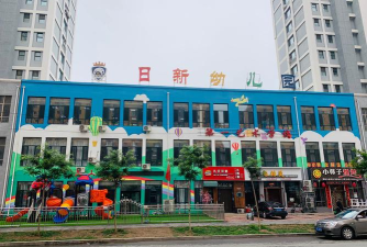 松垭镇日新幼儿园