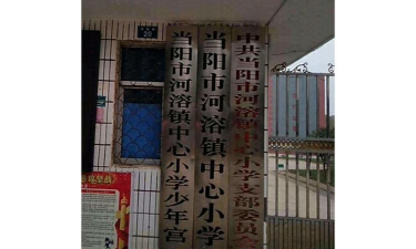 当阳市河溶小学