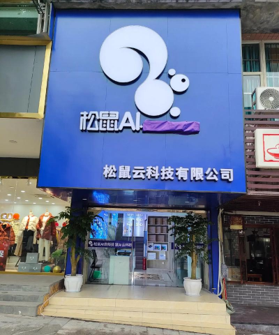 平昌松鼠云上科技培训学校有限公司