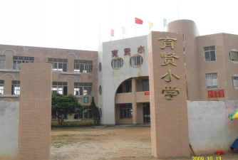 茂名市电白区水东镇育贤小学