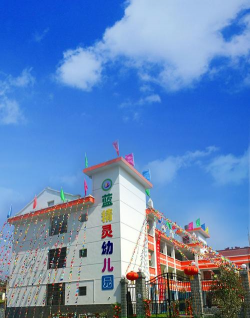 邻水县鼎屏镇蓝精灵幼儿园