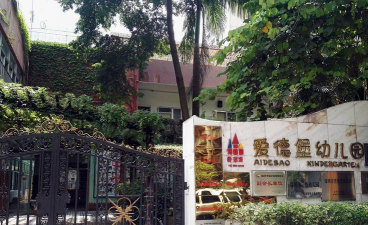 深圳市罗湖区爱德堡幼儿园