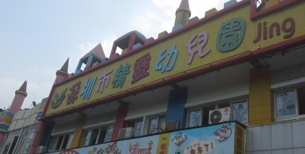 深圳市罗湖区精灵幼儿园
