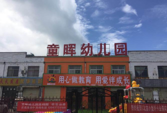 深圳市罗湖区童晖幼儿园