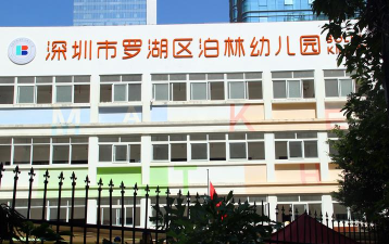 深圳市罗湖区昊德宸泊林幼儿园