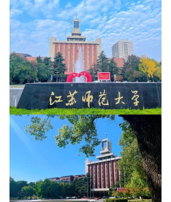 江苏师范大学