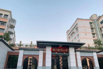 福州市麦顶小学