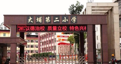 大埔县大埔第二小学
