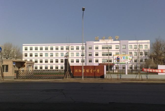 沈阳市博才初级中学