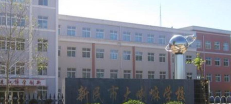 新民市大喇嘛学校环境