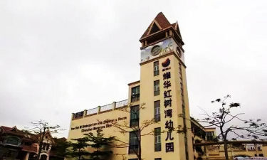 深圳市南山区耀华红树湾幼儿园环境
