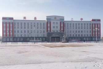宾县宾州镇第二中学