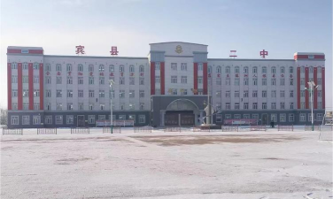 宾县平坊镇第二中学