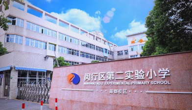 第二实验小学