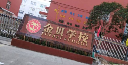 金贝学校