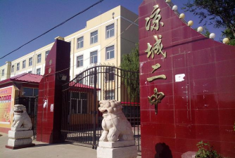 内蒙古凉城县第二中学