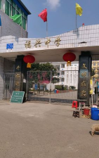 金堂县福兴镇初级中学