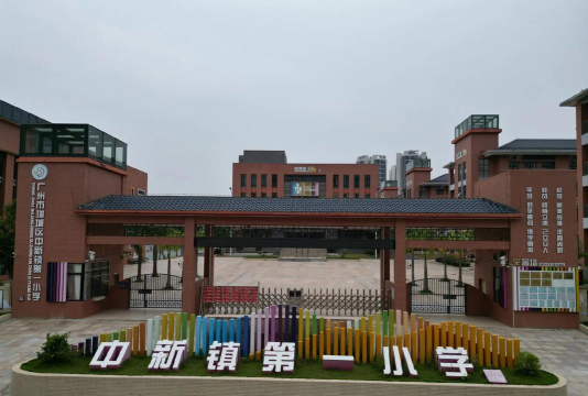 广州市增城区中新镇第一小学环境