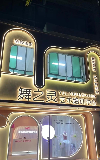 定安县舞之灵艺术培训中心有限公司塔岭分公司