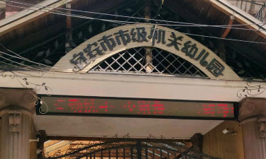 宜宾市市级机关幼儿园环境