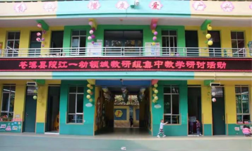 苍溪县陵江第一幼儿园