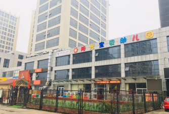 深圳市龙华区阳光宝贝幼儿园