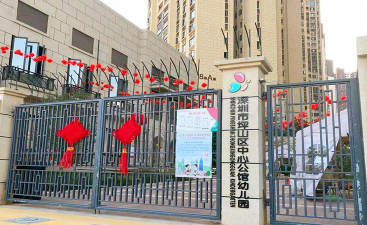 深圳市坪山区坪山中心幼儿园