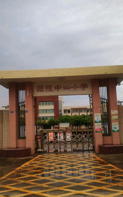 坜陂镇中心小学