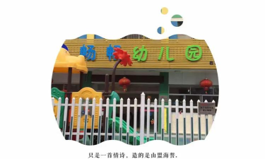 汕头市金平区畅畅幼儿园