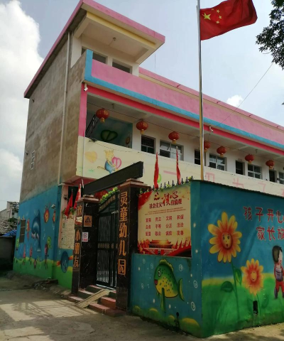 江油市武都私立灵童幼儿园