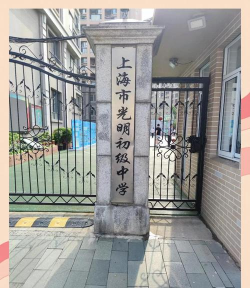 上海市光明初级中学