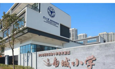 萧山城南小学