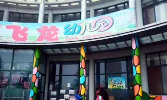 公平镇飞龙幼儿园