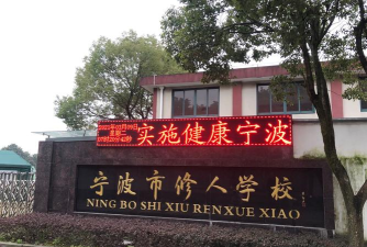 宁波送江北区修人小学