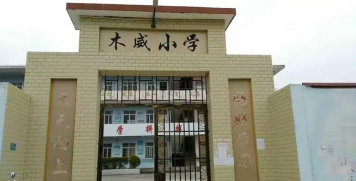 信宜市金垌镇木威小学
