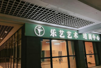 琼海市乐艺艺术培训中心有限公司