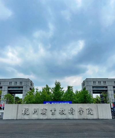 杭州职业技术大学环境