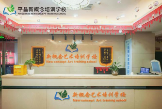 平昌新概念艺术培训学校有限公司