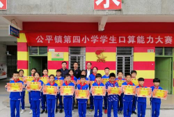 海丰县公平镇第四小学