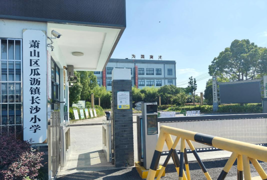 萧山区瓜沥镇第一小学