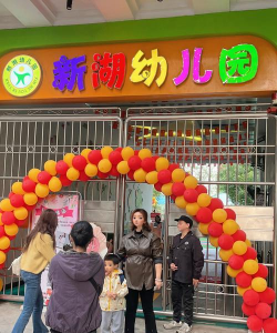 汕头市澄海盐鸿鸿四幼儿园