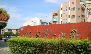 萧山区靖江镇第一小学