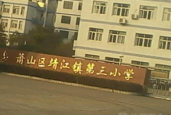 萧山区靖江镇第三小学